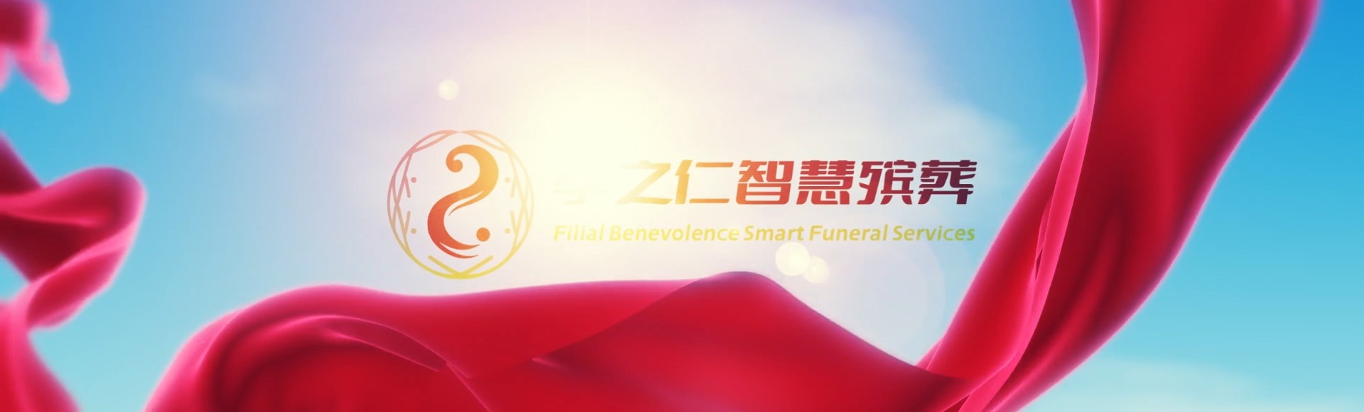新乡长垣孝之仁智慧殡葬陵墓园服务系统平台